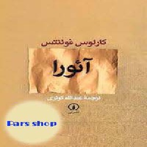 زیبای آئورا {رمان}