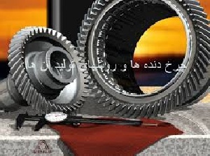 مقاله روش های تولید چرخدنده ها