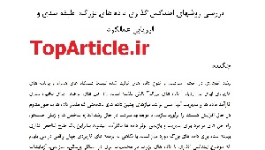 دانلود مقاله ISI 2015 بیگ دیتا ترجمه شده با بهترین کیفیت– مرور و ارزیابی روشهای شاخص گذاری داده های بزرگ–Big Data indexing
