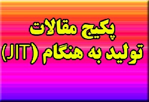 مجموعه 38 مقاله در رابطه با تولید به هنگام (JIT)