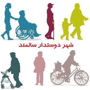 پاورپوینت شاخص های شهر دوستدار سالمند