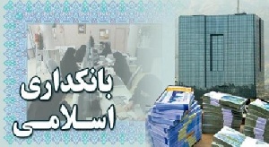 تحقیق در مورد انتشار اوراق قرضه اسلامی (صکوک)