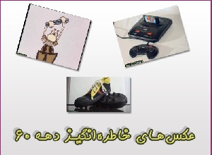 ارشیو عکس های خاطره انگیز دهه های 60 و 70