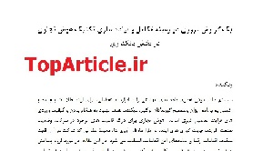 دانلود مقاله 2014 هوش تجاری در بانکداری ترجمه شده با کیفیت عالی — تکامل و پیاده سازی تکنیک هوش تجاری در بخش بانکی – Business Intelligence Banking