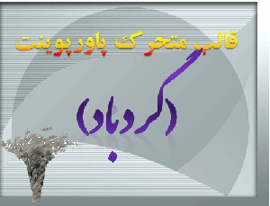 قالب متحرک پاورپوینت «گردباد»