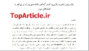 دانلود مقاله ISI و 2015 بیگ دیتا ترجمه شده با بهترین کیفیت و اصل مقاله انگلیسی: امنیت داده های بزرگ در ابر—Big Data Security Cloud