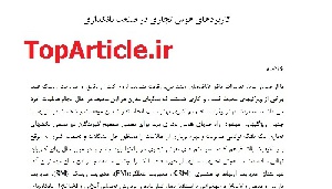 دانلود مقاله هوش تجاری در بانکداری ترجمه شده با کیفیت عالی – کاربردهای هوش تجاری در صنعت بانکداری – Business Intelligence Banking Industry