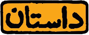 دانلود تحقیق داستان انبار