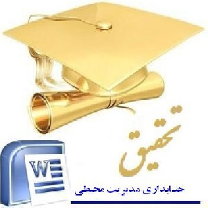 دانلود تحقیق حسابداری مدیریت محیطی