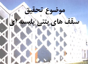 پاورپوینت سقف های بتنی پلیسه ای-51 اسلاید