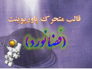 قالب متحرک پاورپوینت «فضانورد»