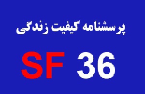 پرسشنامه کیفیت زندگی یا SF36