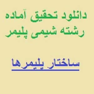 تحقیق درباره ساختار پلیمرها