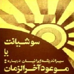 مقاله کامل درباره منجی آخرالزمان سوشیانت