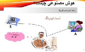 پاورپوینت-هوش مصنوعی چیست؟ – Artificial Intelligence- در 42 اسلاید-powerpoin-ppt