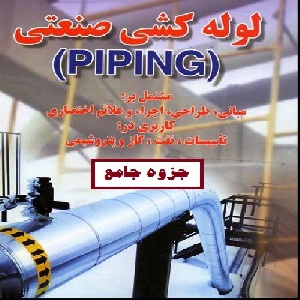 جزوه آموزش جامع لوله کشی صنعتی (Piping)