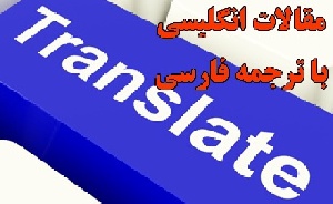 مقاله, ترجمه مقاله Social Cloud Computing Using Social Network