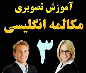 مجموعه کلیپهای صوتی و تصویری آموزش مکالمه انگلیسی مثل آب خوردن: بخش3
