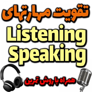 مجموعه تقویت قوای شنیداری Listening انگلیسی مثل آب خوردن