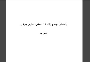 پی دی اف راهنمای تهیه و ارائه نقشه های معماری اجرایی فاز 2