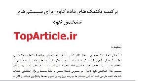 دانلود مقاله 2015 و IEEE امنیت شبکه با ترجمه – ترکیب تکنیک های داده کاوی برای سیستم های تشخیص نفوذ – Data Mining Intrusion Detection Systems
