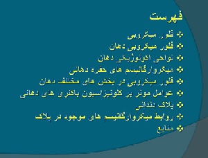 فلور میکروبی دهان