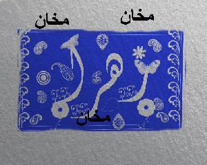 مهر خاتم زهرا