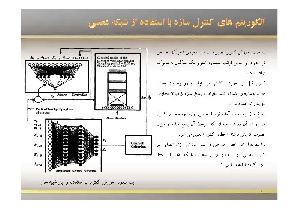 الگوریتم های کنترل سازه با استفاده از شبکه عصبی ( Neural networks )