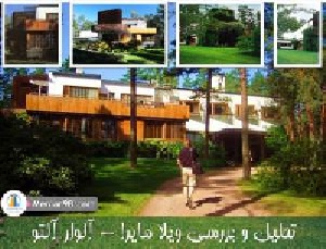دانلود پاورپوینت نقد و تحلیل و بررسی ویلا مایرا از آثار آلوار آلتو+نورماکیو+فنلاند غربی