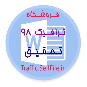 تحقیق – آشنايي با اجزاء و نحوه كاركردن چرخ گوشت (آماده پرینت)