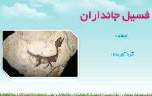 پاورپوینت فسیل جانداران