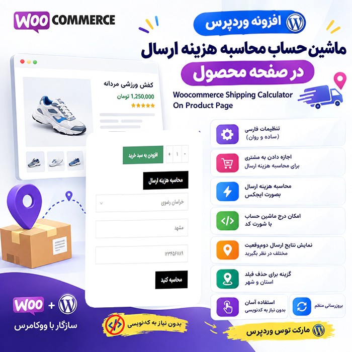 افزونه Woocommerce Shipping Calculator On Product Page