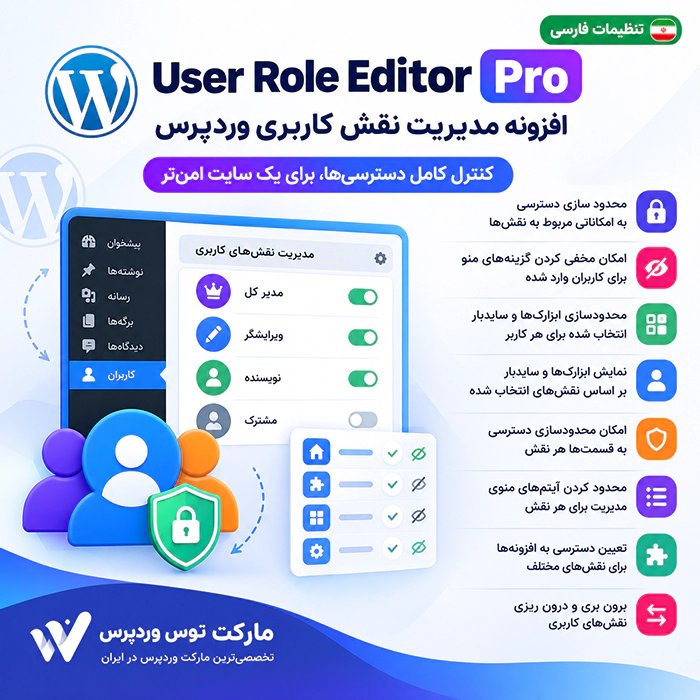 افزونه User Role Editor Pro
