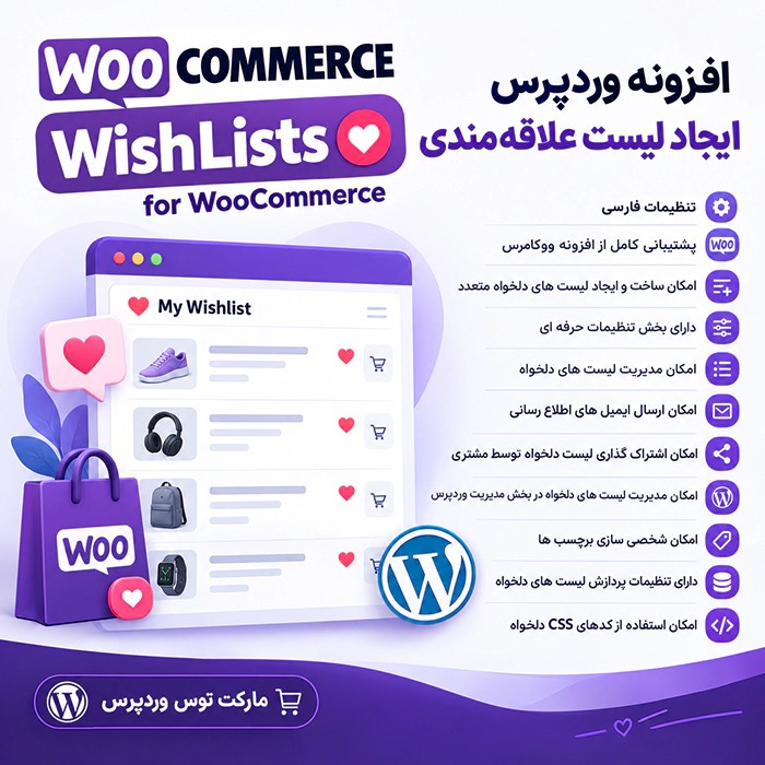 افزونه WooCommerce WishLists
