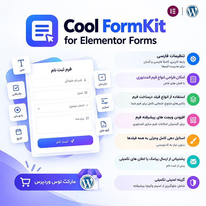 افزونه Cool FormKit for Elementor Forms