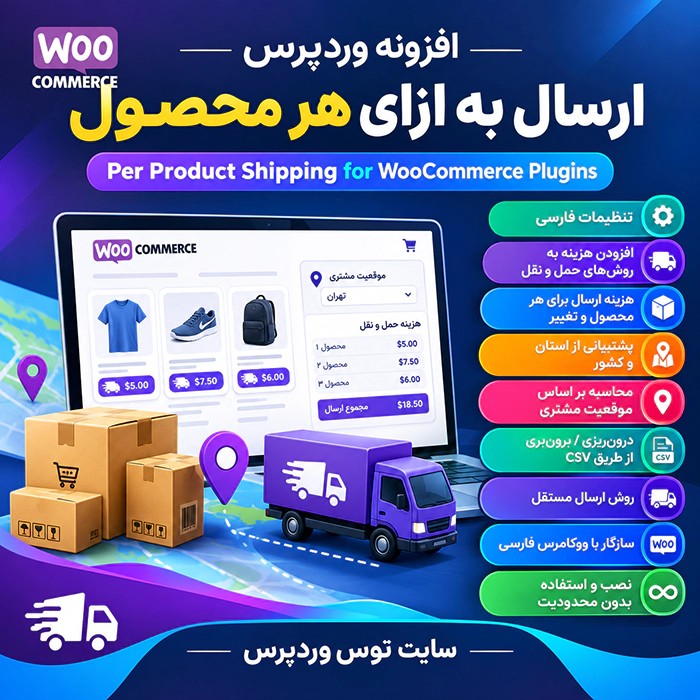 افزونه Per Product Shipping for WooCommerce