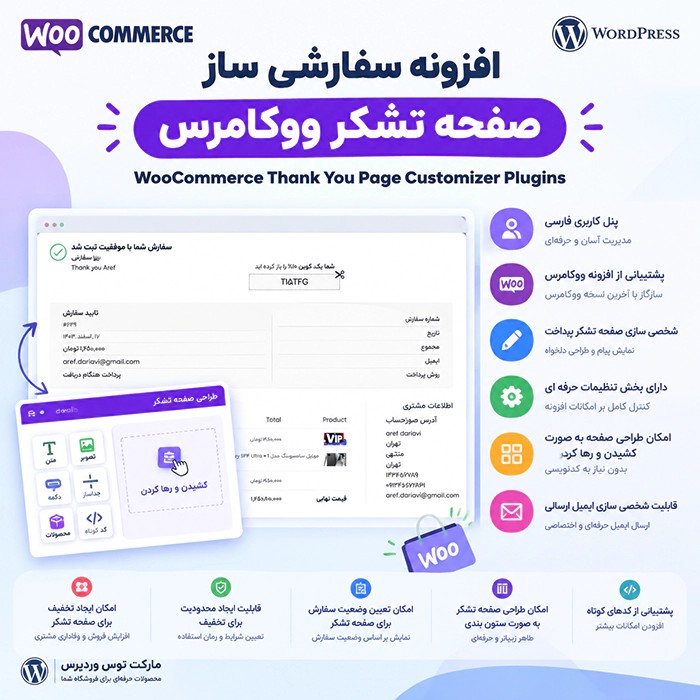 افزونه WooCommerce Thank You Page Customizer