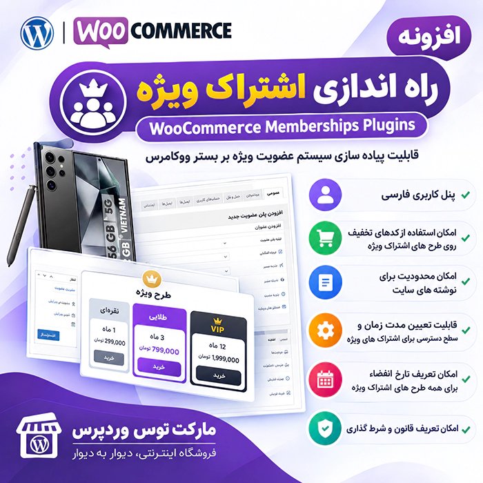 افزونه WooCommerce Memberships