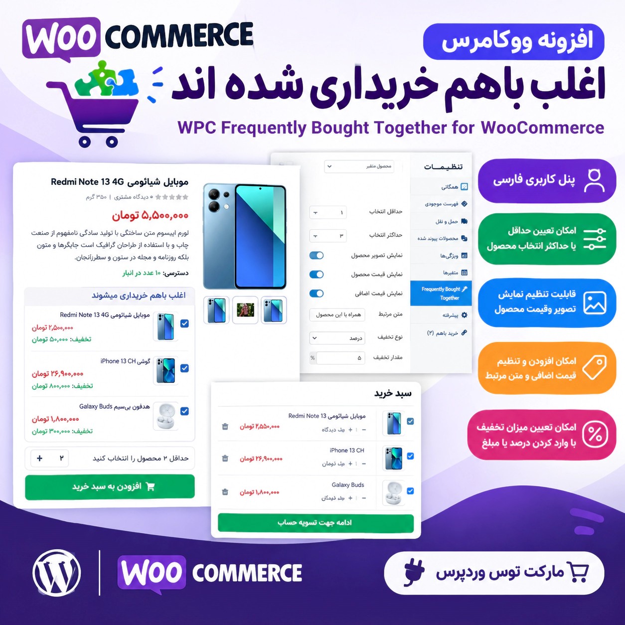 افزونه WPC Frequently Bought Together for WooCommerce