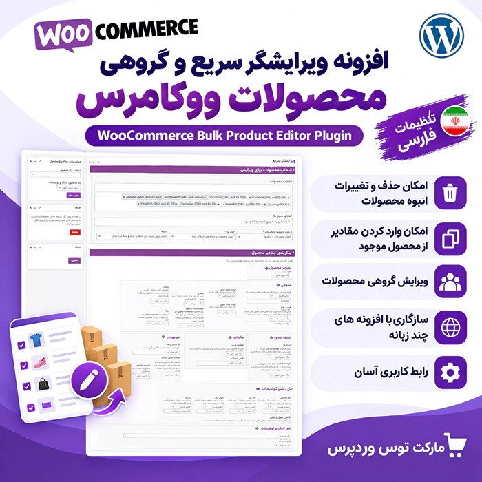 افزونه WooCommerce Bulk Product Editor