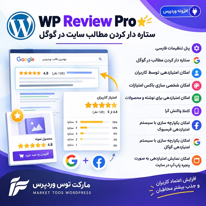 افزونه Wp Review Pro