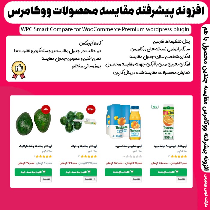 افزونه WPC Smart Compare for WooCommerce