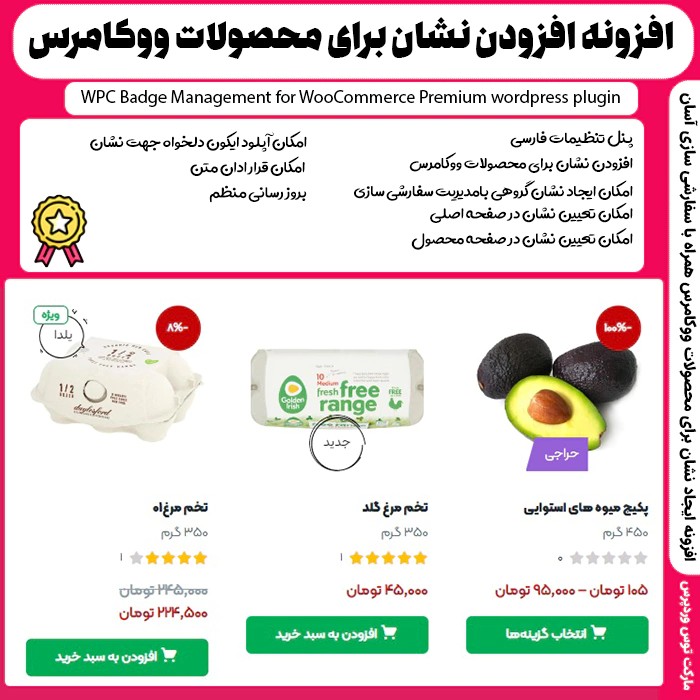افزونه WPC Badge Management for WooCommerce