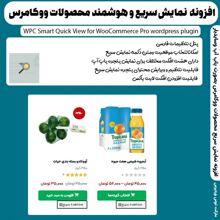 افزونه WPC Smart Quick View for WooCommerce