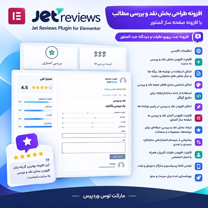 افزونه Jet Reviews