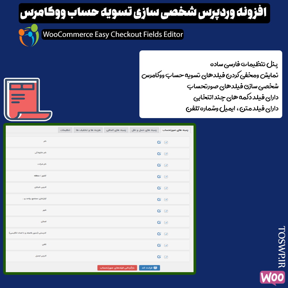 افزونه Woocommerce Easy Checkout Field Editor