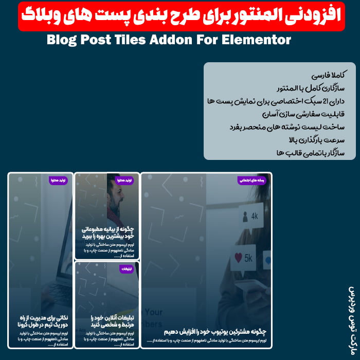 افزونه Blog Post Tiles Addon For Elementor
