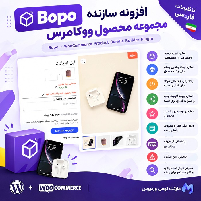 افزونه Bopo – WooCommerce Product Bundle Builder