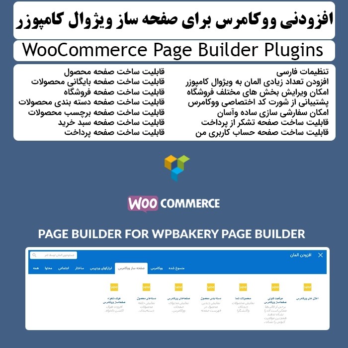 افزونه WooCommerce Page Builder | مکمل ووکامرس و ویژوال کامپوزر