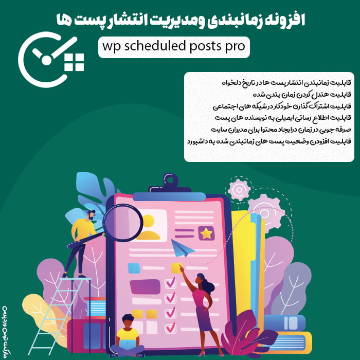 افزونه WP SchedulePress Pro